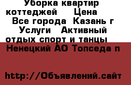 Уборка квартир, коттеджей!  › Цена ­ 400 - Все города, Казань г. Услуги » Активный отдых,спорт и танцы   . Ненецкий АО,Топседа п.